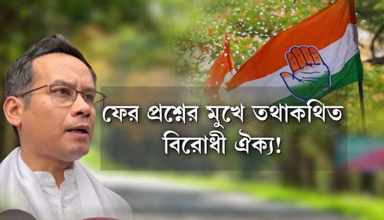 GAURAV GOGOI: ফের প্রশ্নের মুখে তথাকথিত বিরোধী ঐক্য!