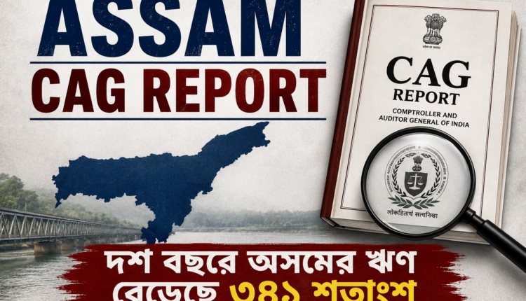 ১০ বছরে অসমের ঋণ বেড়েছে ৩৪১ শতাংশ
