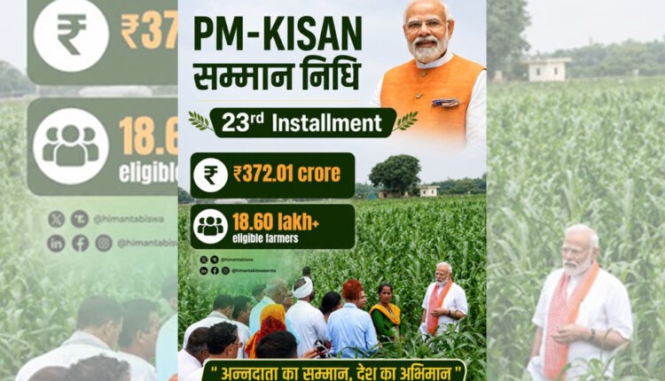 PM-KISAN প্রকল্পের সুবিধা পেয়েছেন অসমের ১৮.৬ লক্ষ কৃষক